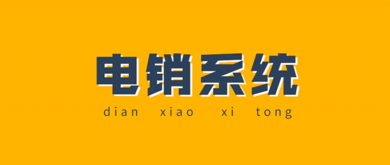 南昌电销外呼系统线路