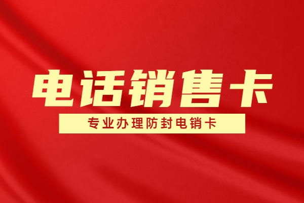 黑龙江包月电销卡办理