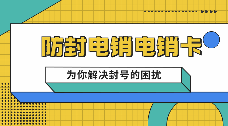 哪里有防封电销卡海口