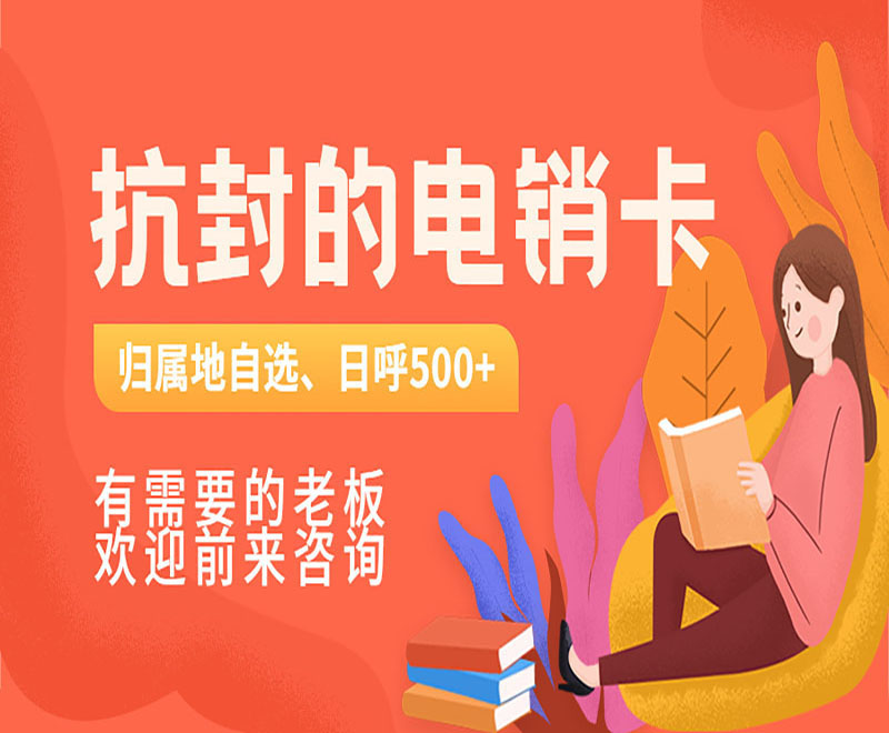 哪里有防封电销卡镇江