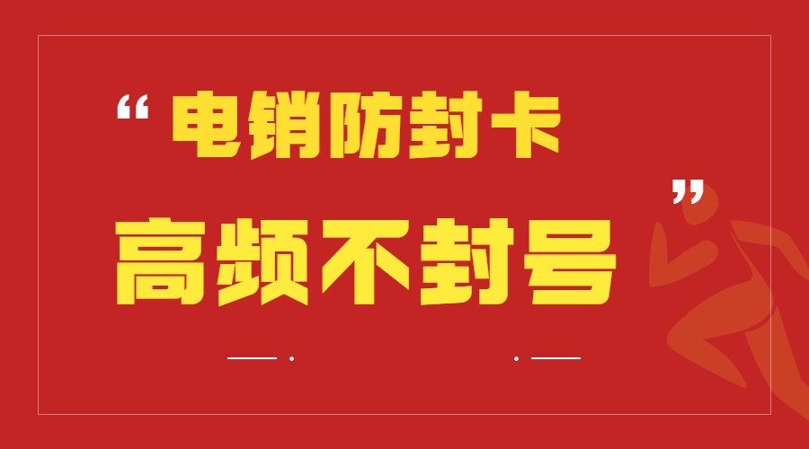 哪里有防封电销卡江阴