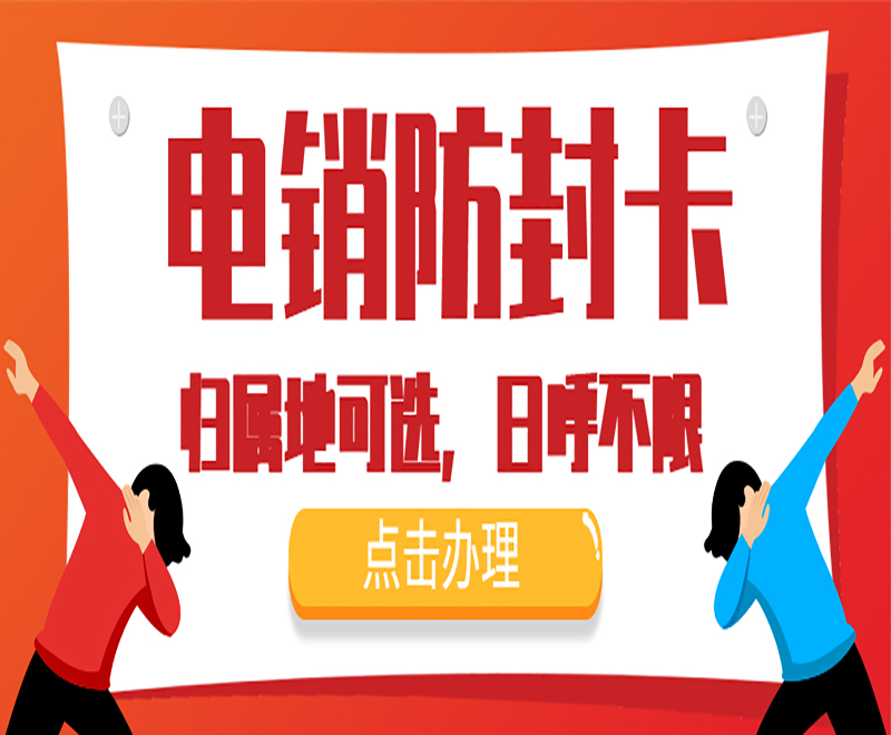 防封电销卡新乡