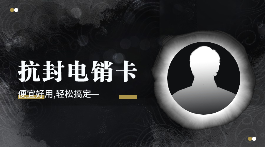 防封电销卡办理枣庄