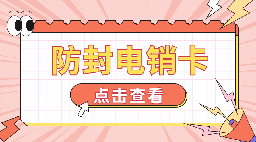 广元电销防封卡APP