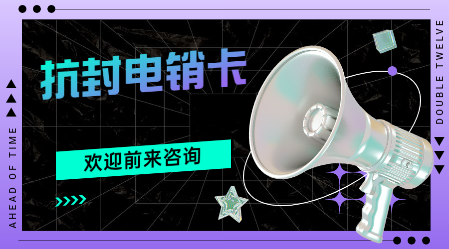 广安电销防封卡APP