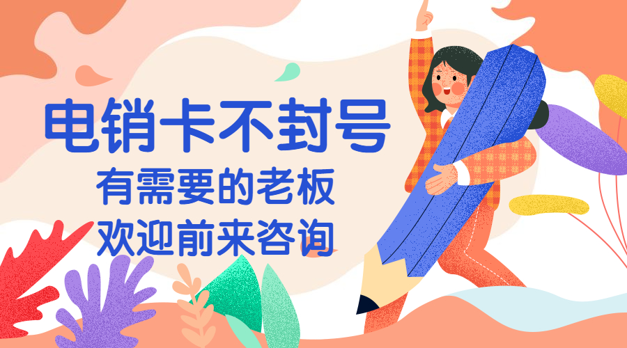 哪里有防封电销卡永州