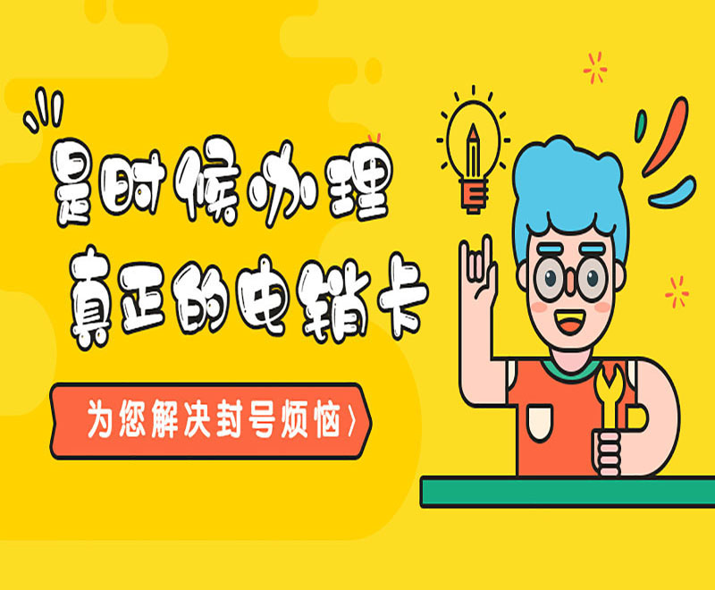 哪里有防封电销卡邵阳