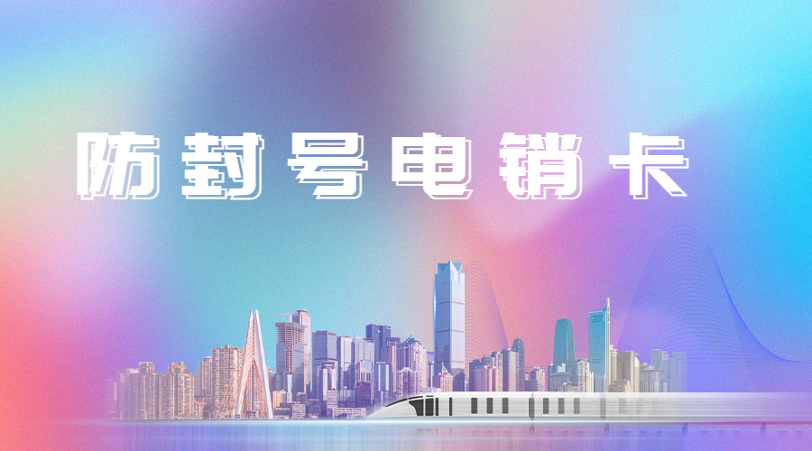 西安防封电销卡 西安防封电销卡