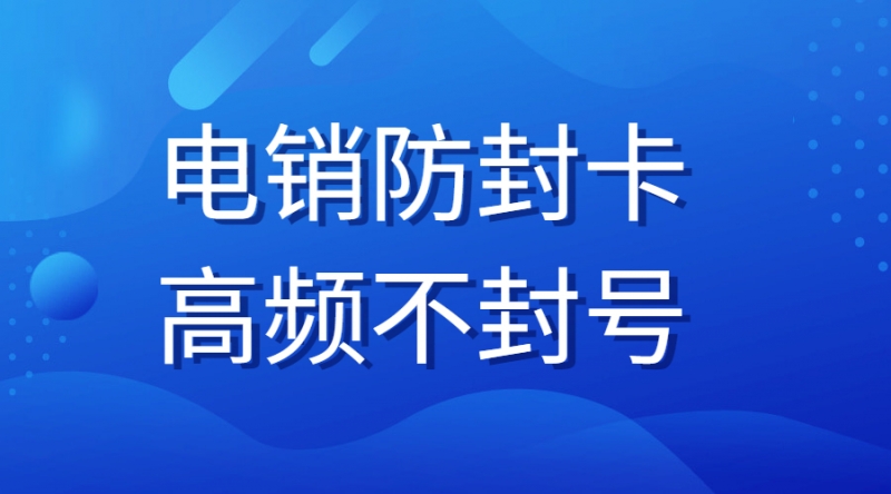 办理防封电销卡蚌埠