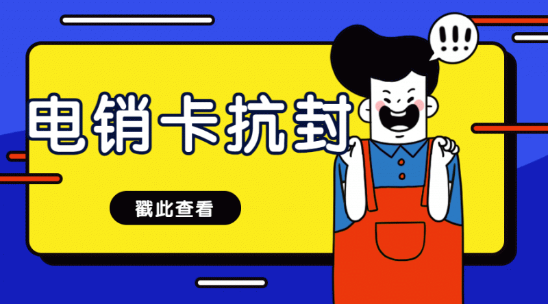 固原海宁购买防封电销卡