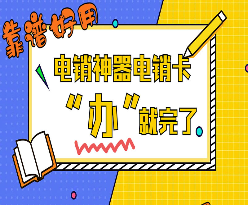 四平白名单电销卡