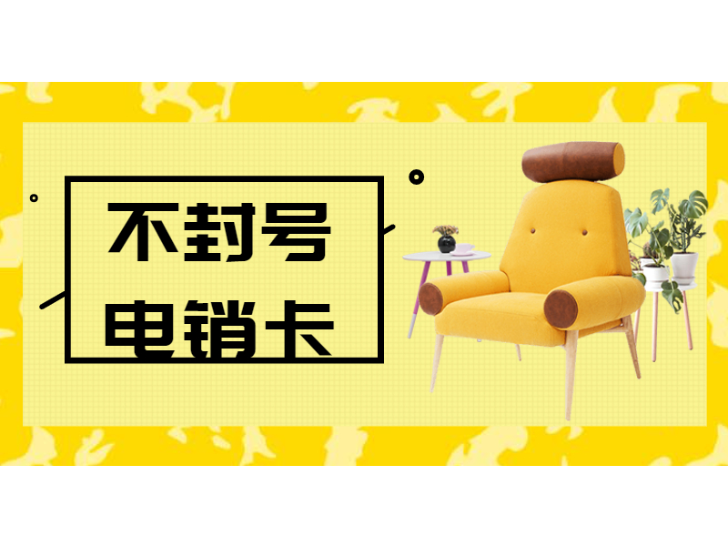 不封号电销卡 不封号电销卡