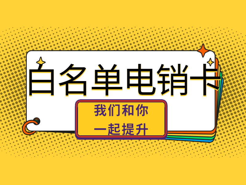 莆田张家口电销卡加盟