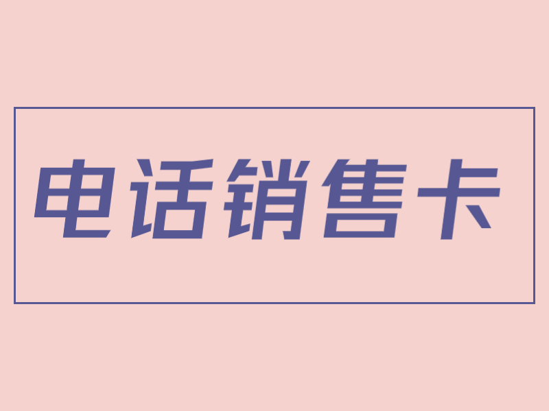 大理防封电销卡购买