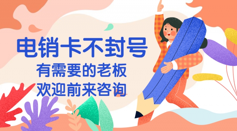 电销卡客服泰州