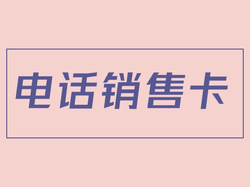 广东 防封电销卡购买