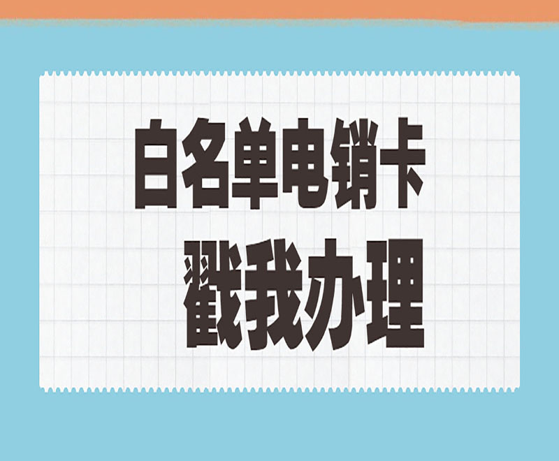 济南宜春抗封电销卡价格