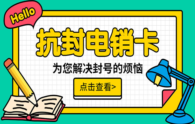 怎么解决电销卡被封难题