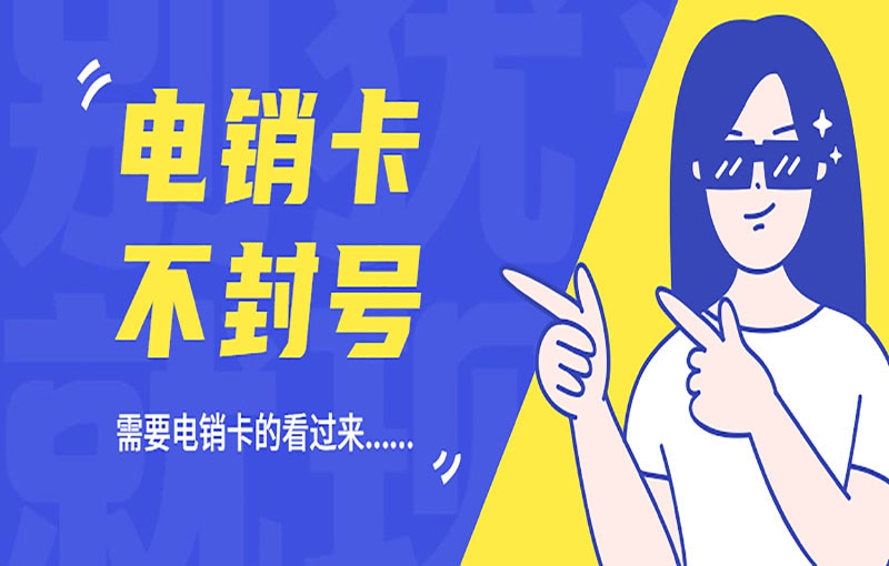 电销卡哪里能办