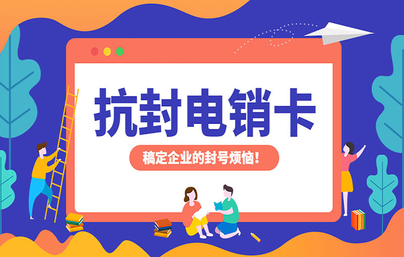 舟山电销卡是什么号卡