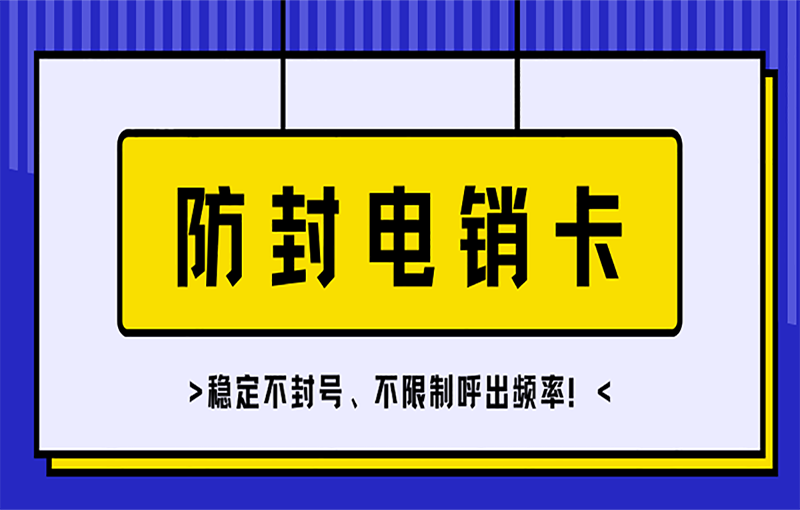 电销怎么外呼不被限制