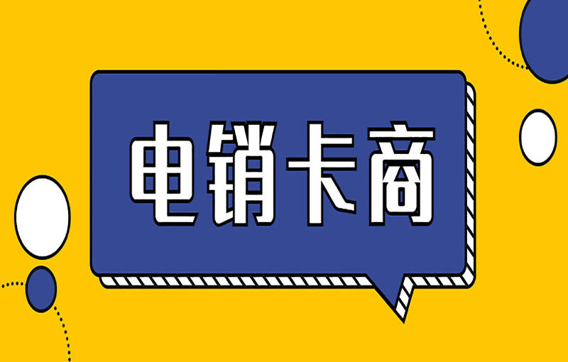 西安电销卡被限制怎么解决