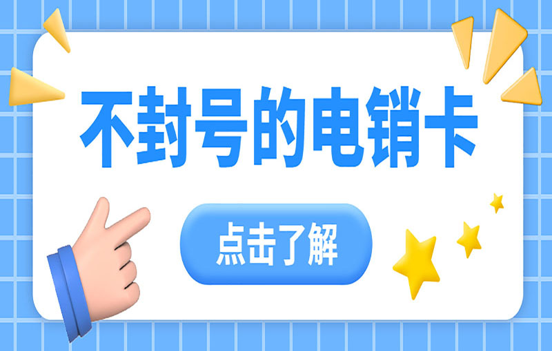电销卡去哪个平台办理