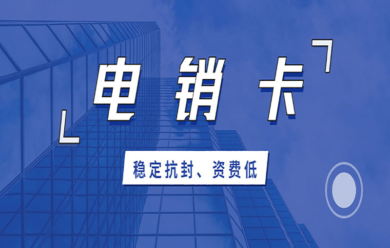 阜阳打电销被限制怎么解决