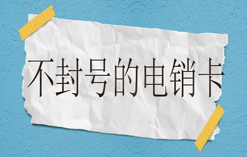 上海电销外呼被限制怎么办
