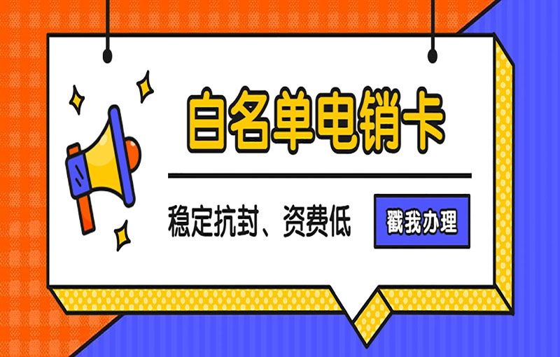 中国大陆电销卡去哪里办理