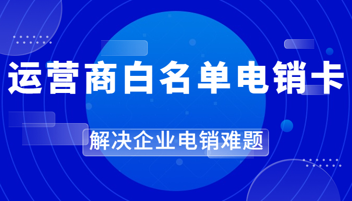 宁德电销卡去哪办理？怎么防止电销投诉