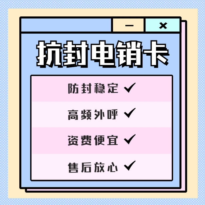 打电销卡被封怎么解决?