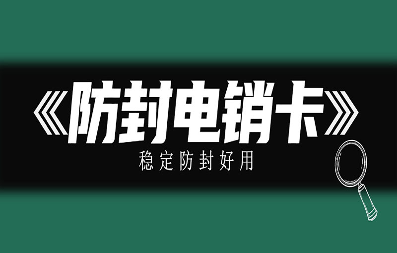 南通电销卡使用有没有限制？电销卡办理渠道