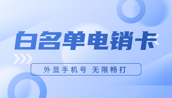 安阳虚商电销卡的优势？电销卡好不好用？