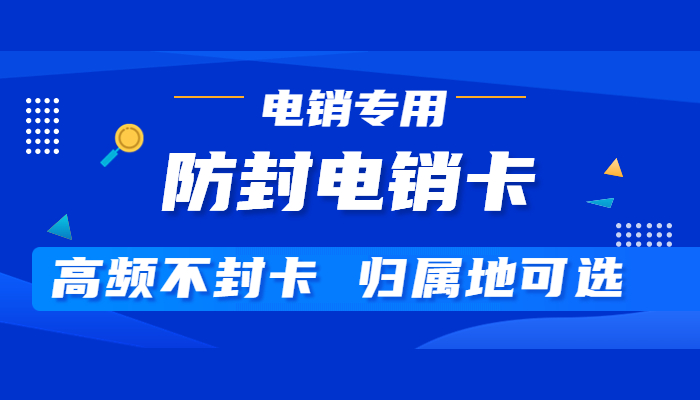 盐城打电销用什么卡？打电销的卡去哪办