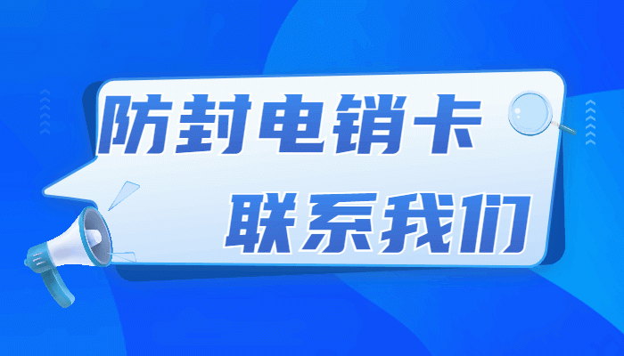 中国大陆办理电销卡需要注意什么，电销卡好用吗？