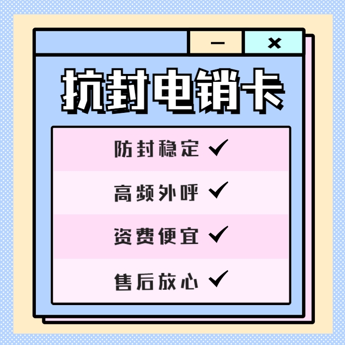 打电销卡被封怎么解决？