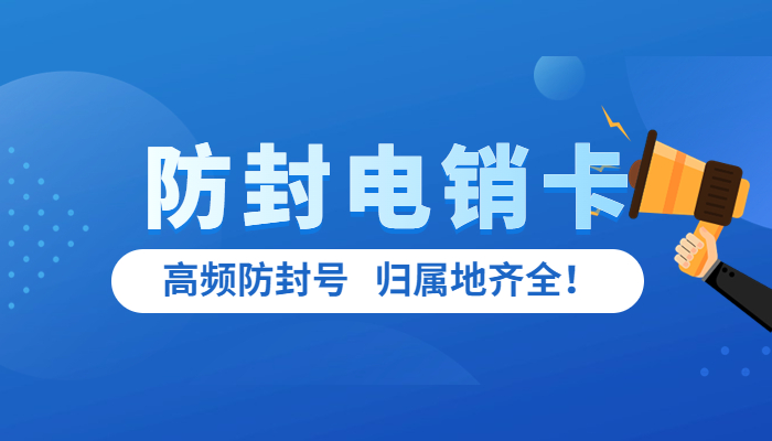 电销卡为什么能防封?