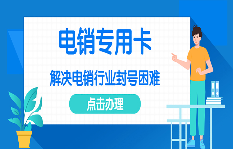 佳木斯电销卡的优势，去哪里办理防封电销卡