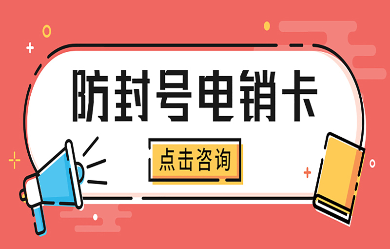 保定打电销被关停怎么办？什么办法能解决电销封号