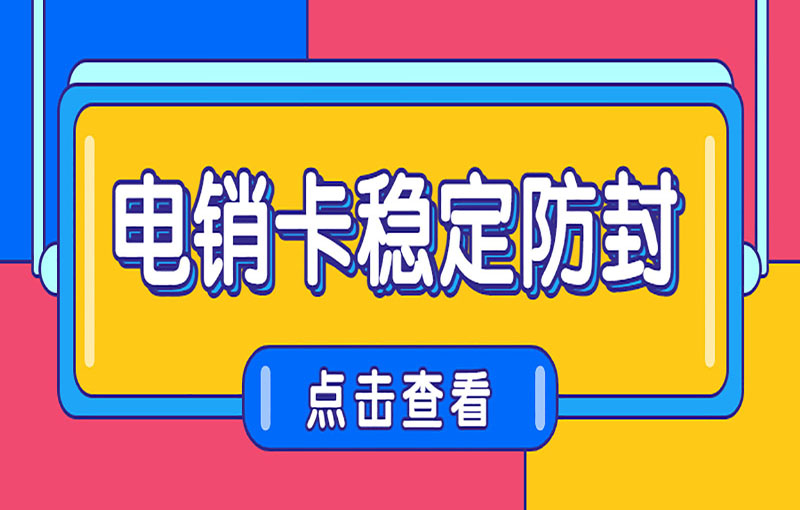 新余高频打不封的电销卡办理