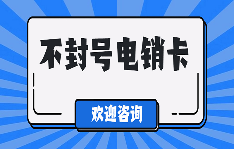 打电销容易封号怎么办?