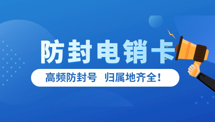 深圳电销卡为什么能防封？