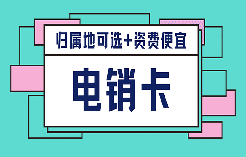 平凉什么电销卡靠谱，办理电销卡需要注意什么