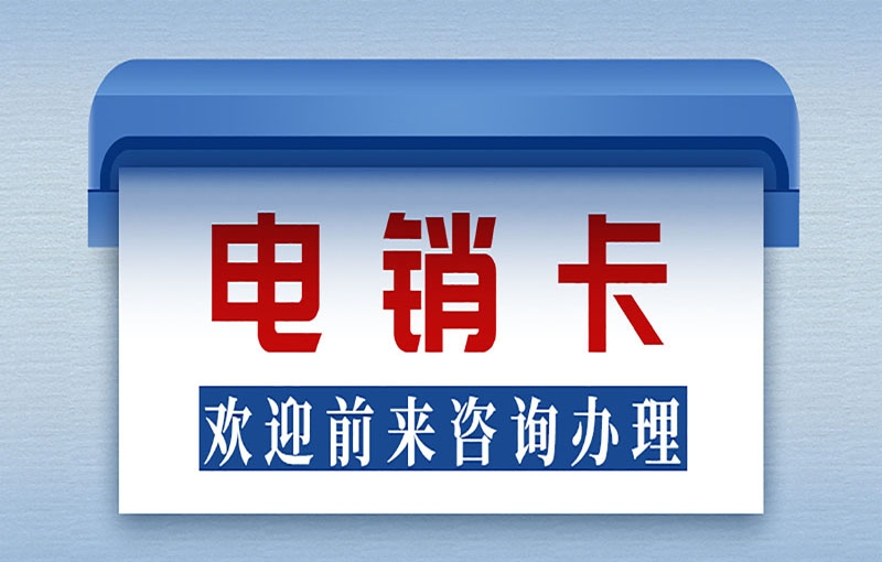 大理电销行业为什么使用防封电销卡