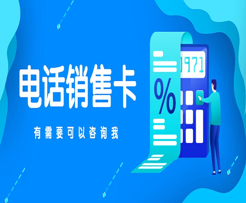 电销卡有什么办理方式？
