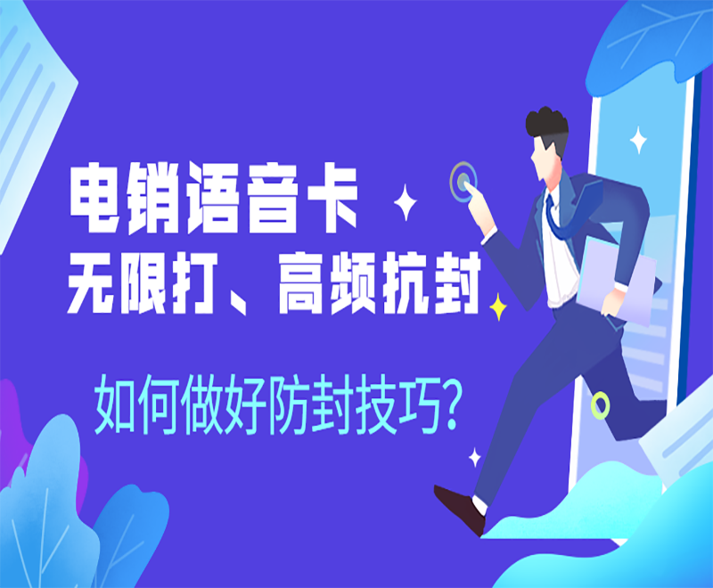 广东 电销卡是什么号卡？使用电销卡外呼封号吗？