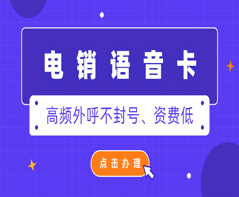 上海电销人员用什么卡外呼不会被封？