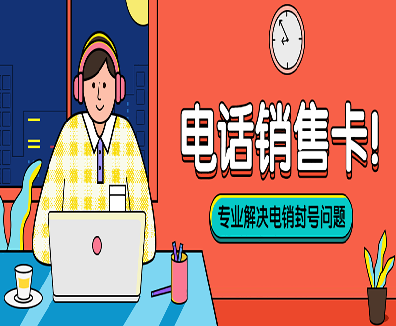 电销行业专用的卡是什么卡？