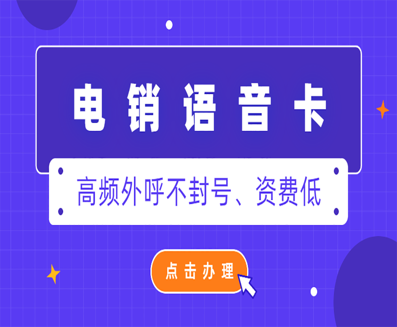 无锡电销人员用什么卡外呼不会被封？